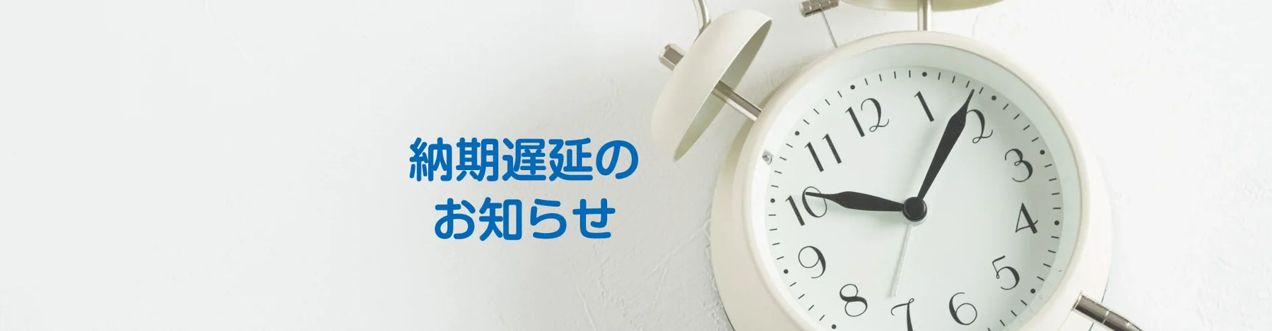 納期遅延のお知らせ