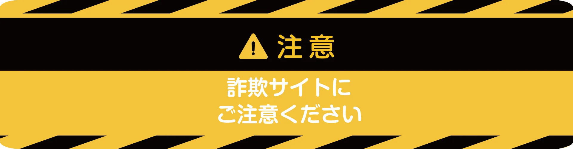 詐欺サイトにご注意ください — 住設デパート