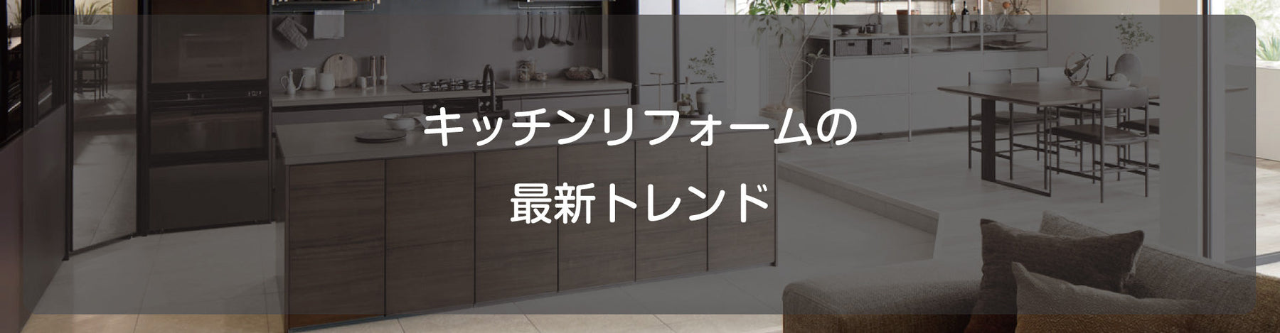 キッチンリフォームの最新トレンド