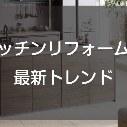 キッチンリフォームの最新トレンド