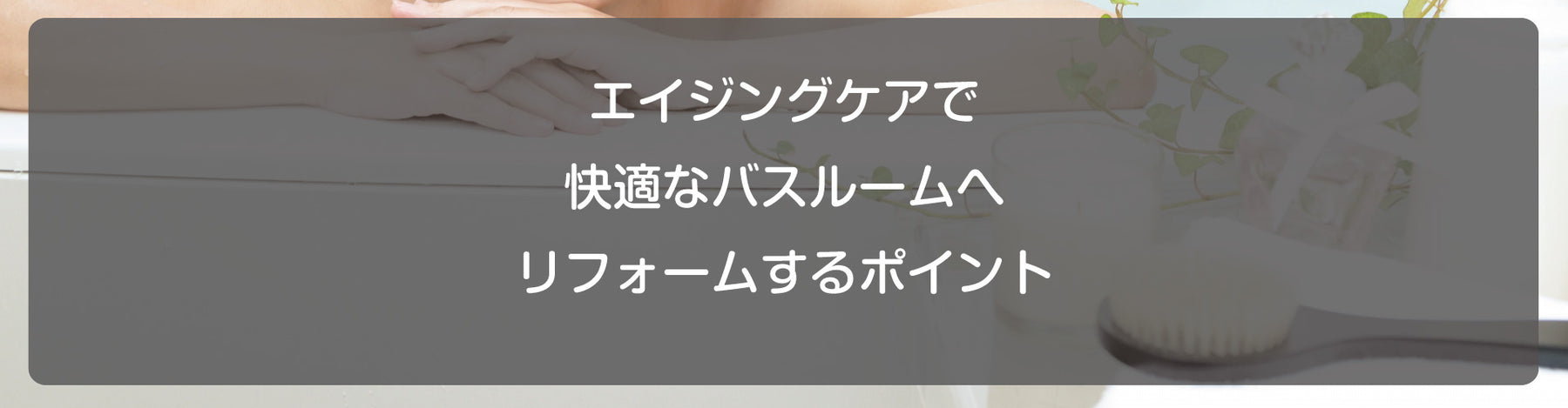 エイジングケアで快適なバスルームへリフォームするポイント