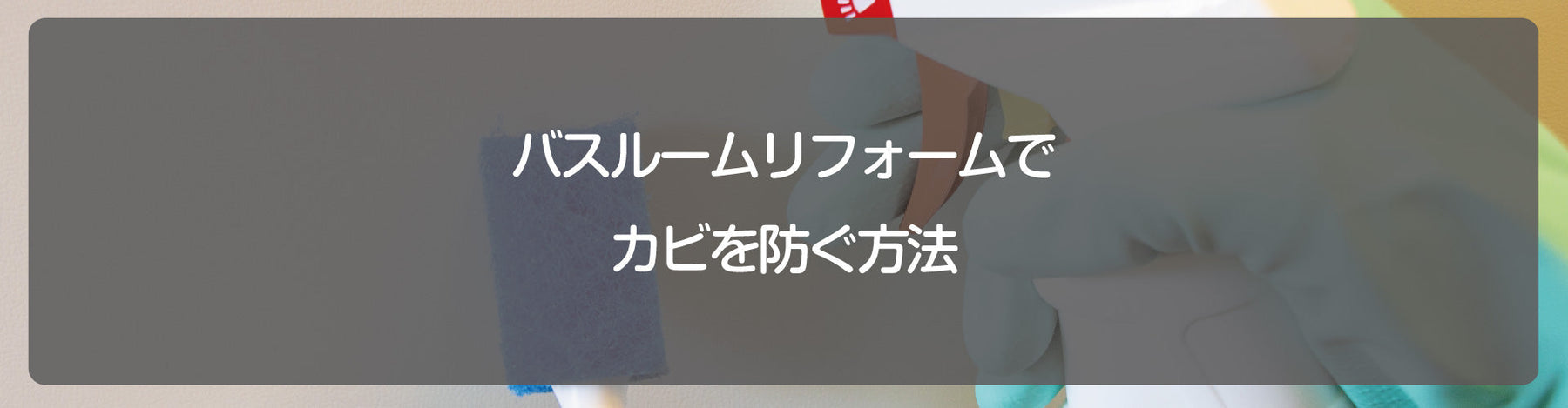 バスルームリフォームでカビを防ぐ方法