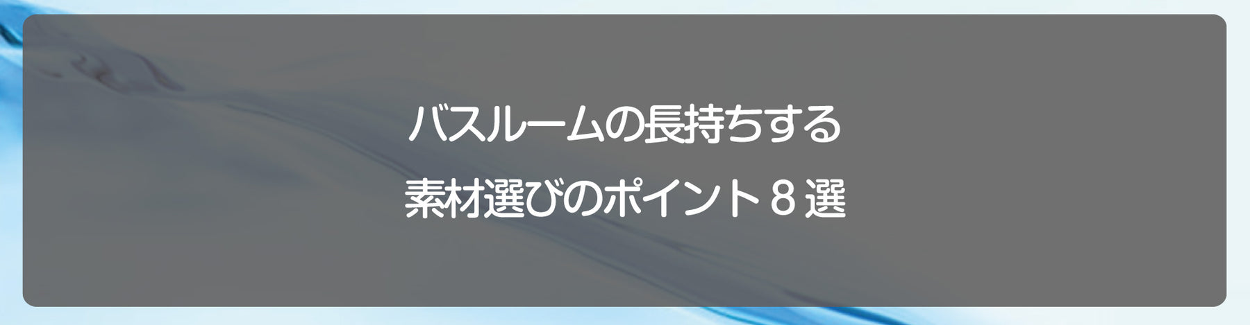 バスルームの長持ちする素材選びのポイント8選