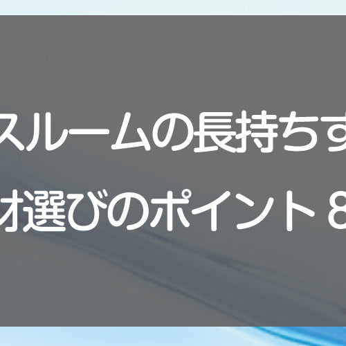 バスルームの長持ちする素材選びのポイント8選