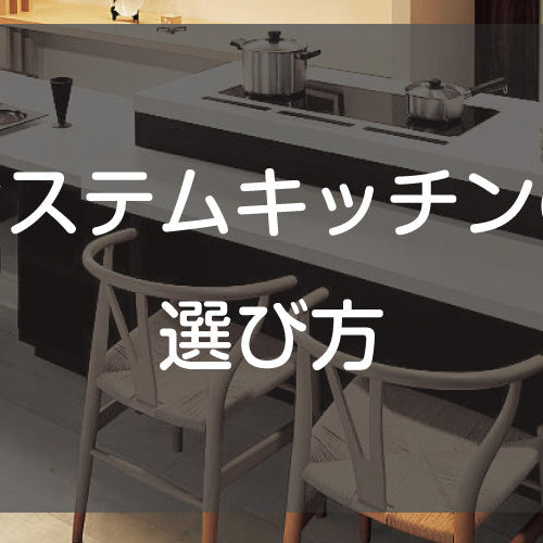 システムキッチンの選び方