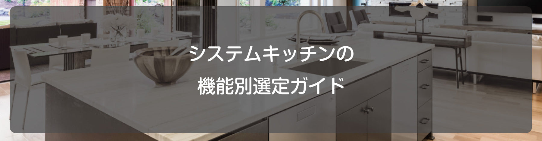 システムキッチンの機能別選定ガイド