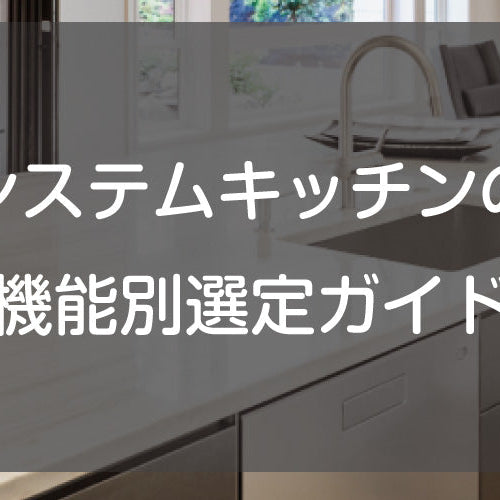 システムキッチンの機能別選定ガイド