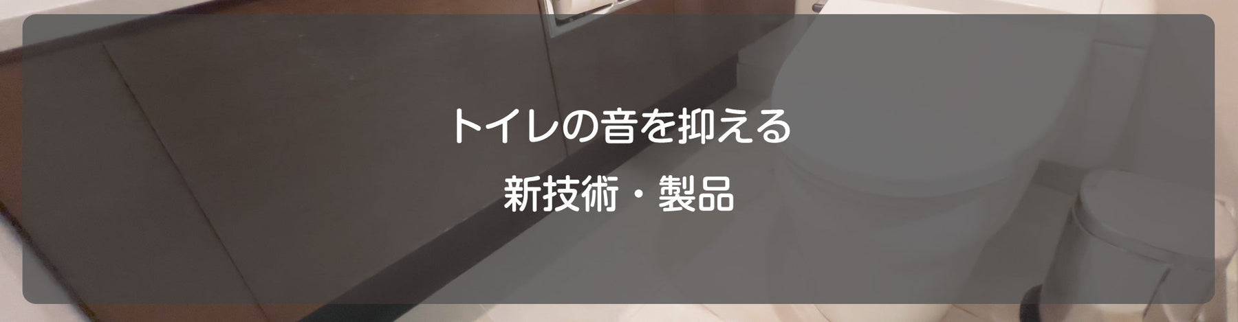 トイレの音を抑える新技術・製品