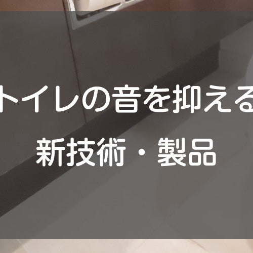トイレの音を抑える新技術・製品