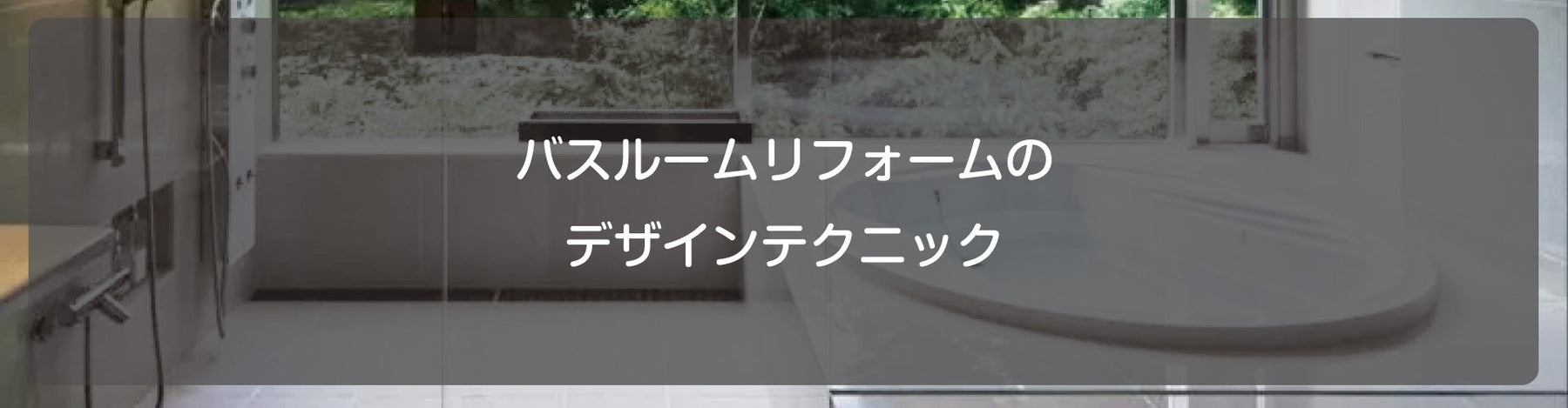 バスルームリフォームのデザインテクニック
