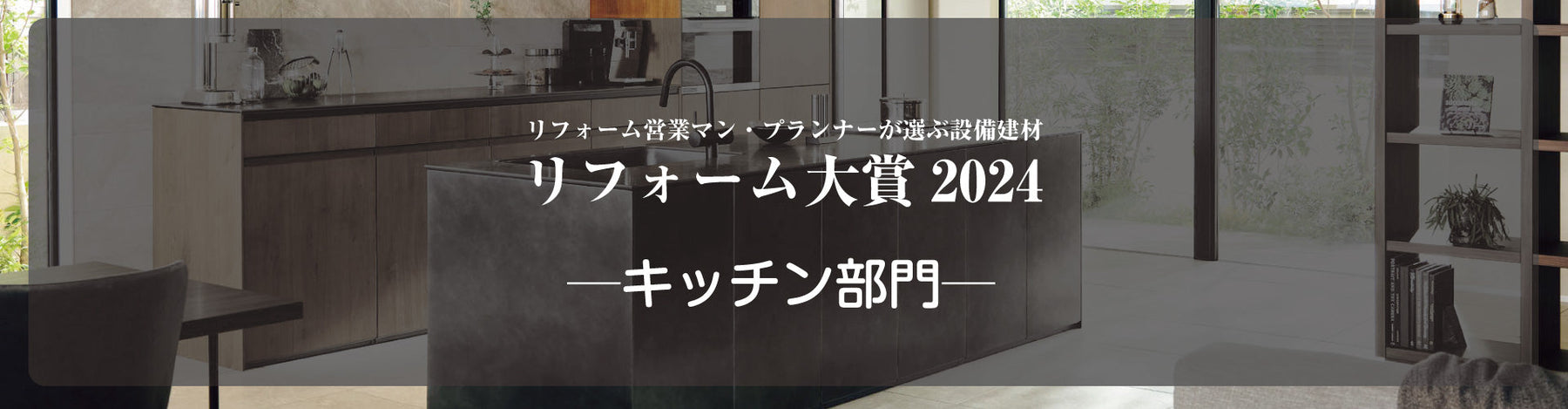 リフォーム大賞2024発表 ─キッチン部門─