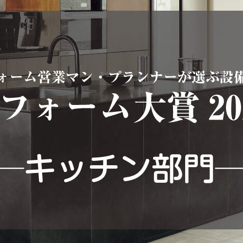 リフォーム大賞2024発表 ─キッチン部門─