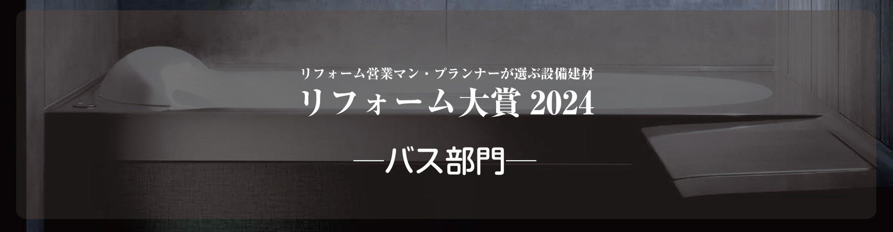 リフォーム大賞2024発表 ─バス部門─
