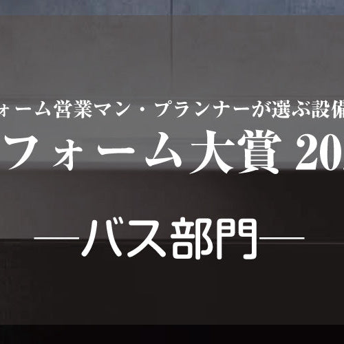 リフォーム大賞2024発表 ─バス部門─