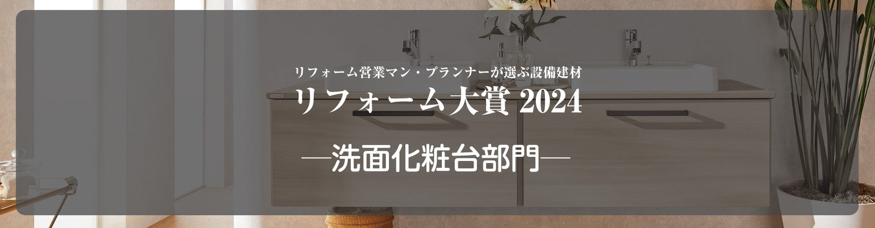 リフォーム大賞2024発表 ─洗面化粧台部門─