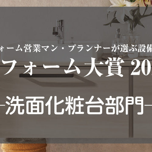 リフォーム大賞2024発表 ─洗面化粧台部門─