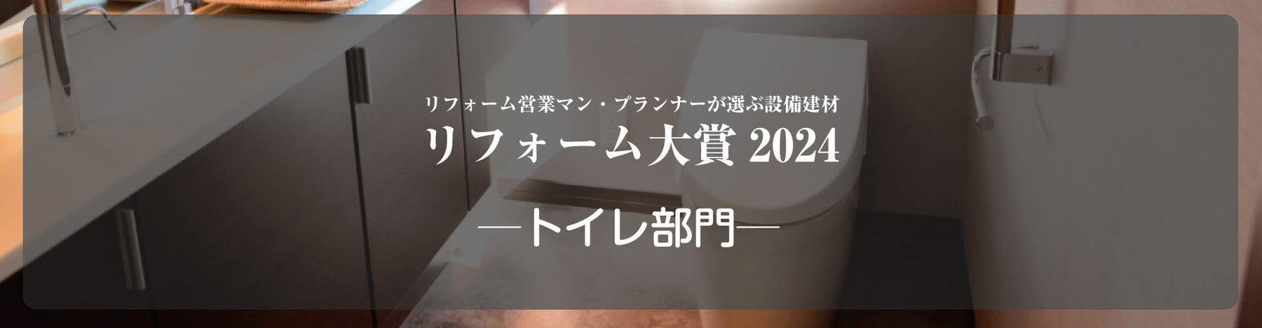 リフォーム大賞2024発表 ─トイレ部門─