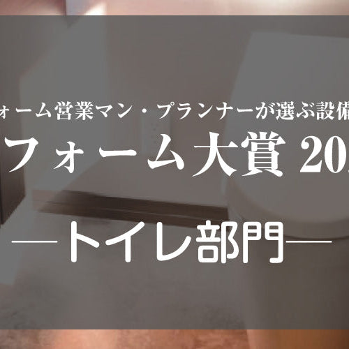 リフォーム大賞2024発表 ─トイレ部門─