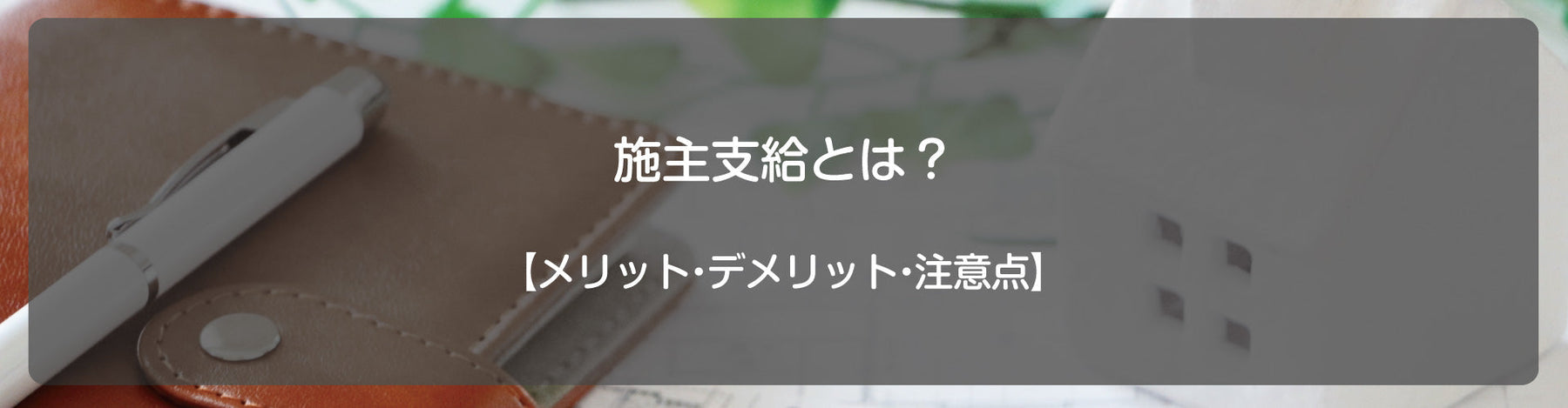 施主支給とは？【メリット・デメリット・注意点】