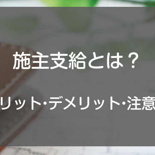 施主支給とは？【メリット・デメリット・注意点】
