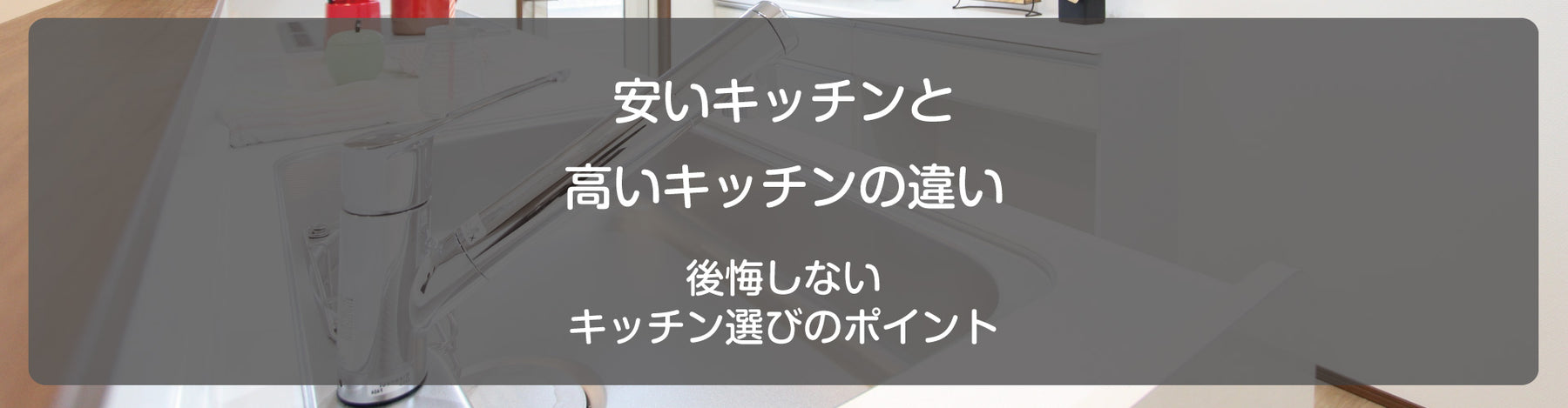 安いキッチンと高いキッチンの違い：後悔しないキッチン選びのポイント