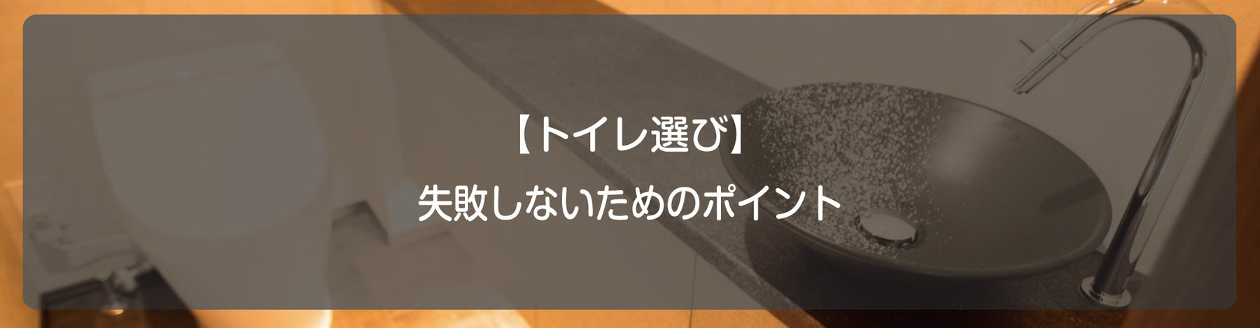 【トイレ選び】失敗しないためのポイント