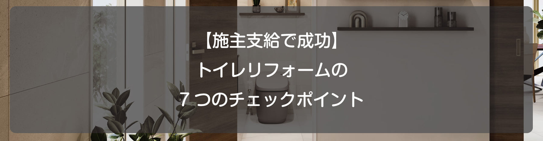 【施主支給で成功】トイレリフォームの7つのチェックポイント