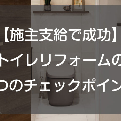 【施主支給で成功】トイレリフォームの7つのチェックポイント