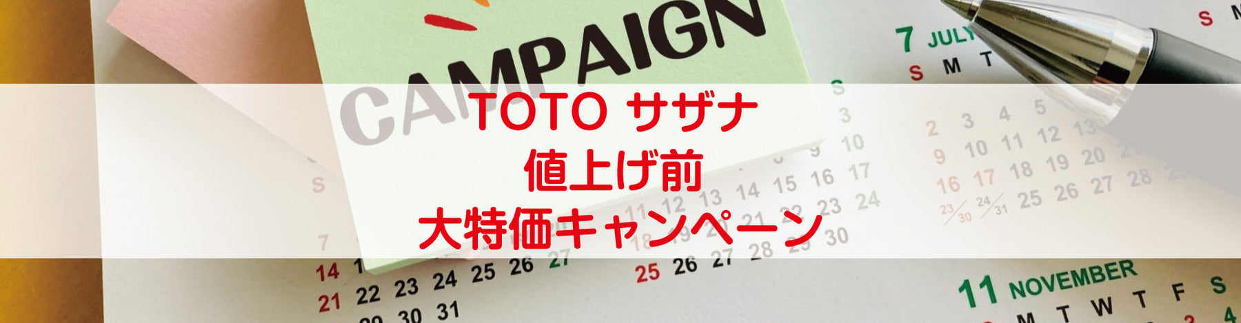 TOTO サザナ 値上げ前 大特価キャンペーン
