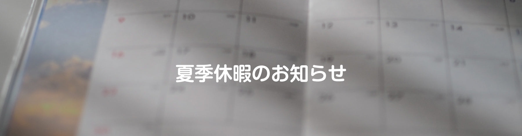 夏季休暇のお知らせ