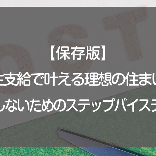 【保存版】施主支給で叶える理想の住まい！失敗しないためのステップバイステップ