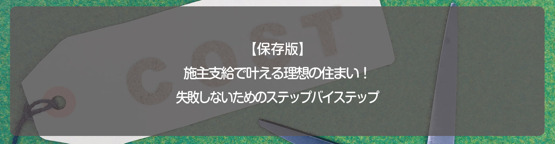 【保存版】施主支給で叶える理想の住まい！失敗しないためのステップバイステップ