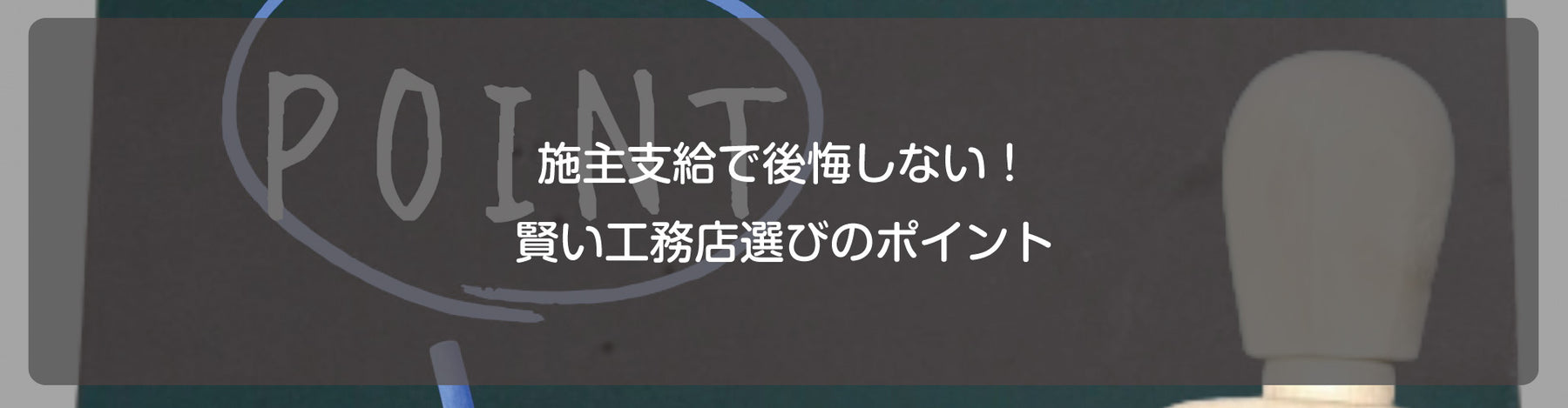 施主支給で後悔しない！賢い工務店選びのポイント