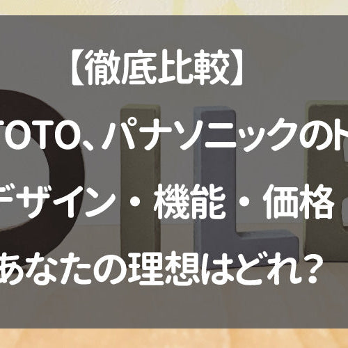 【徹底比較】LIXIL、TOTO、パナソニックのトイレ！デザイン・機能・価格、あなたの理想はどれ？
