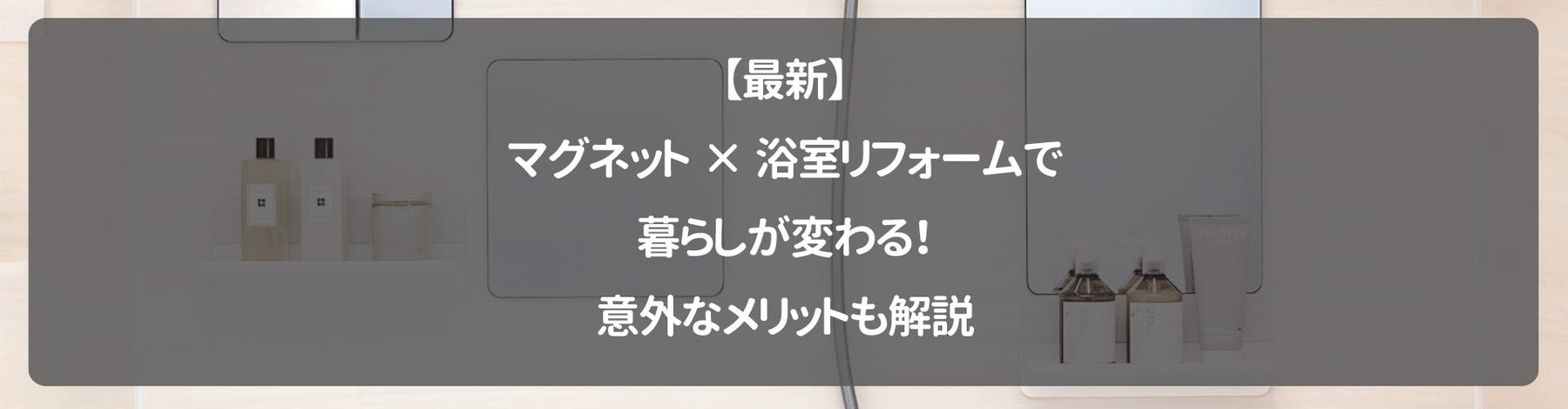 【最新】マグネット×浴室リフォームで暮らしが変わる！意外なメリットも解説