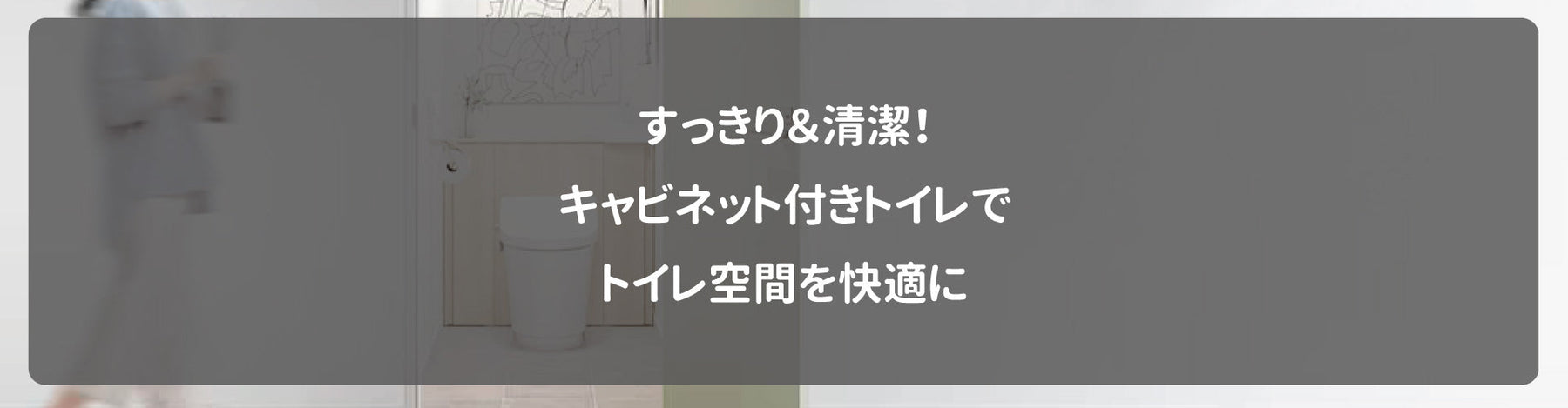 すっきり＆清潔！キャビネット付きトイレでトイレ空間を快適に