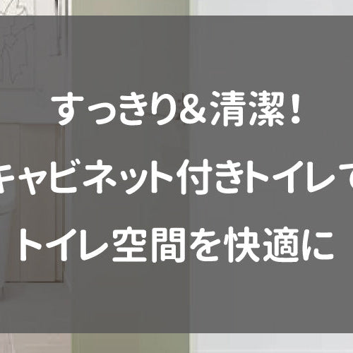 すっきり＆清潔！キャビネット付きトイレでトイレ空間を快適に