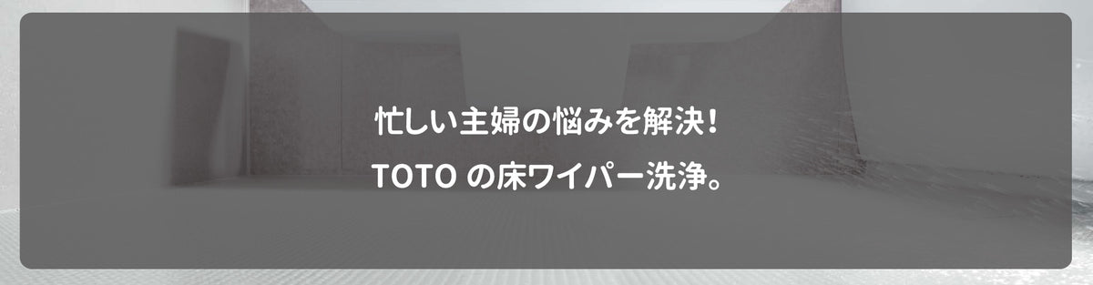 忙しい主婦の悩みを解決！TOTOの床ワイパー洗浄。 — クローバーマート