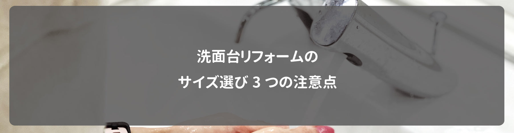 洗面台リフォームのサイズ選び3つの注意点