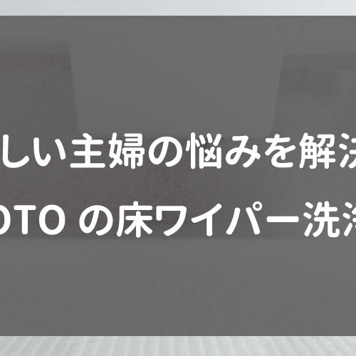 忙しい主婦の悩みを解決！TOTOの床ワイパー洗浄。