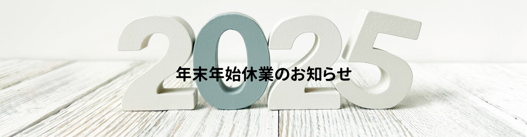 年末年始休業のお知らせ