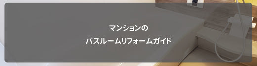 マンションのバスルームリフォームガイド