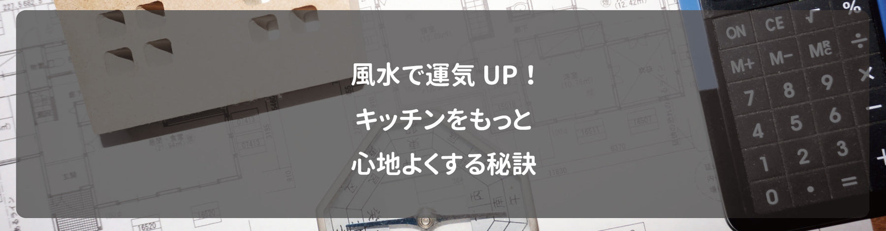 風水で運気UP！キッチンをもっと心地よくする秘訣