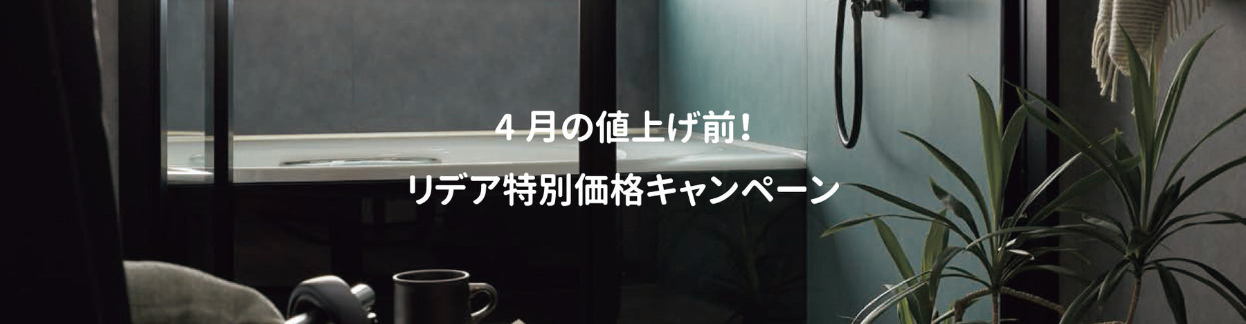 4月の値上げ前！リデア特別価格キャンペーン