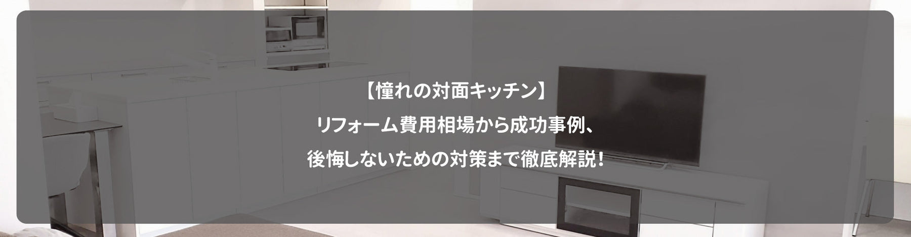 【憧れの対面キッチン】リフォーム費用相場から成功事例、後悔しないための対策まで徹底解説！