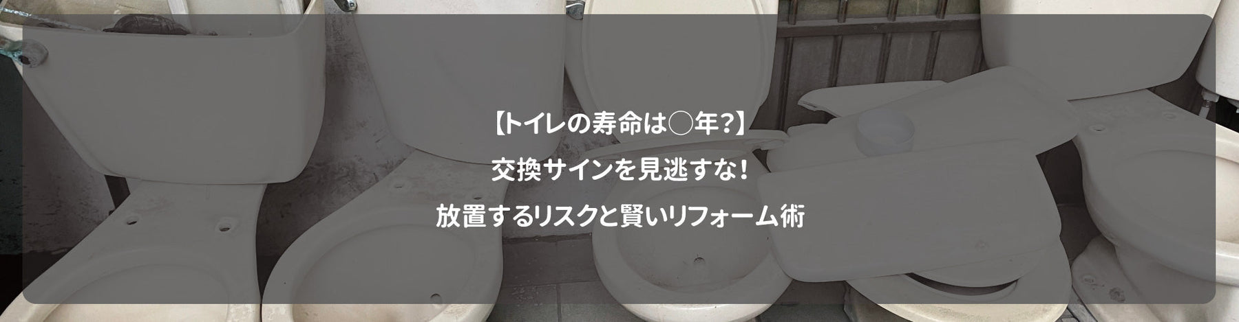 【トイレの寿命は◯年？】交換サインを見逃すな！放置するリスクと賢いリフォーム術