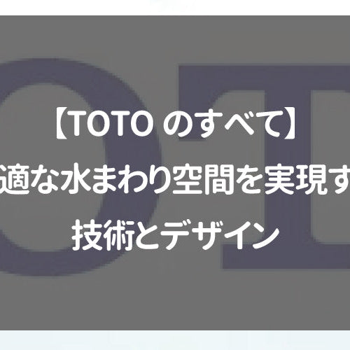 【TOTOのすべて】快適な水まわり空間を実現する技術とデザイン