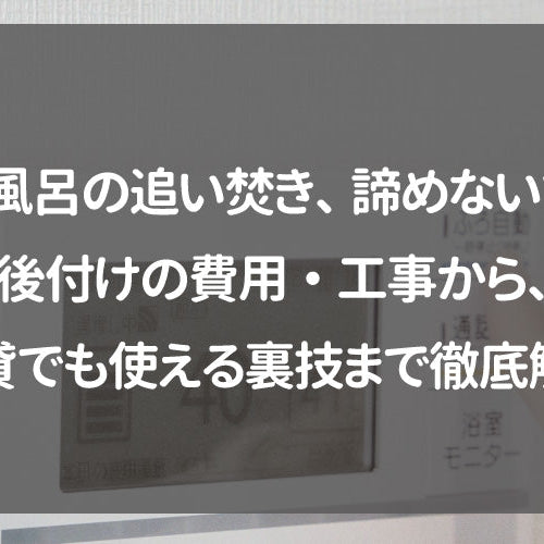 【お風呂の追い焚き、諦めないで！】後付けの費用・工事から、賃貸でも使える裏技まで徹底解説