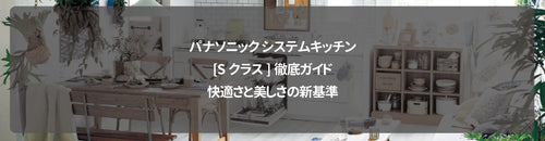 パナソニック システムキッチン[Sクラス]徹底ガイド｜快適さと美しさの新基準