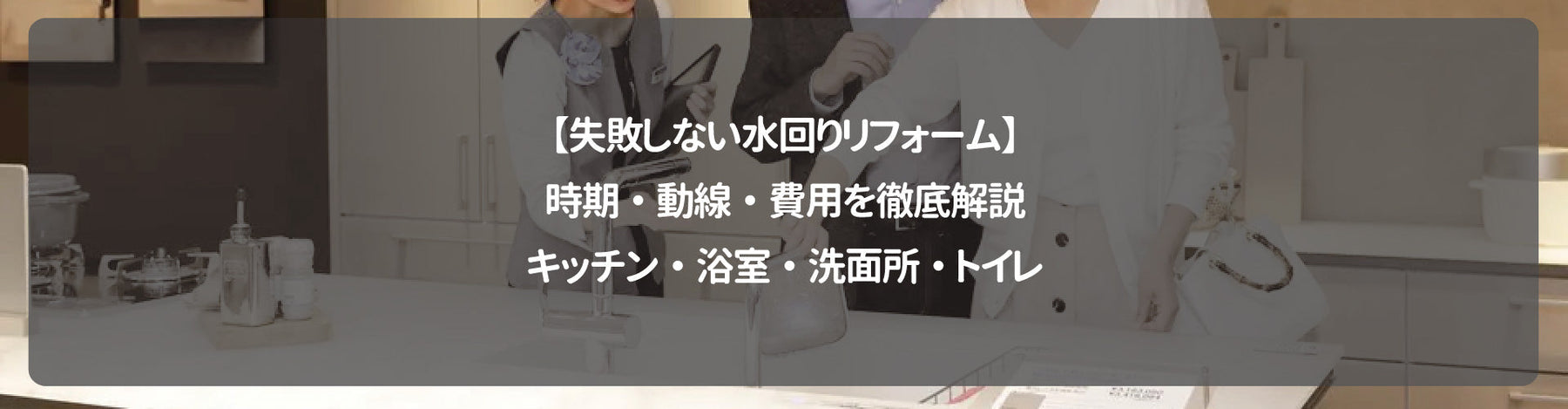 【失敗しない水回りリフォーム】時期・動線・費用を徹底解説｜キッチン・浴室・洗面所・トイレ